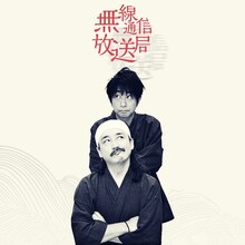 「禅の無線通信放送局」