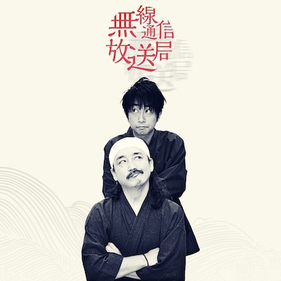 「禅の無線通信放送局」