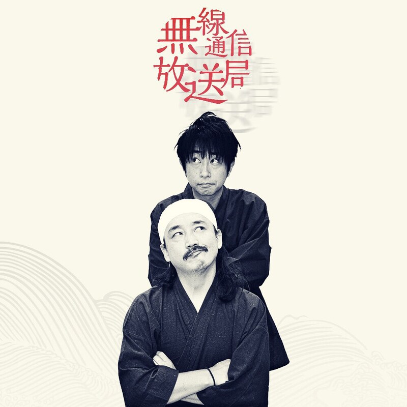 「禅の無線通信放送局」