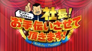 「ケンドーコバヤシの社長！お手伝いさせて頂きます！」ロゴ