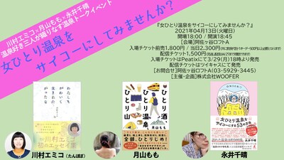 「女ひとり温泉をサイコーにしてみませんか？」ビジュアル