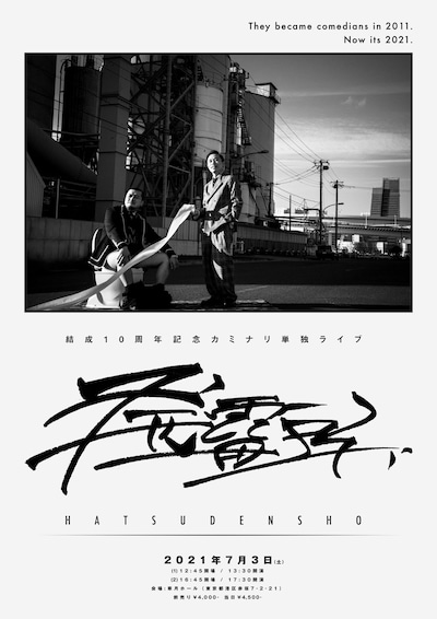 結成10周年記念 カミナリ単独ライブ「発電所」フライヤー