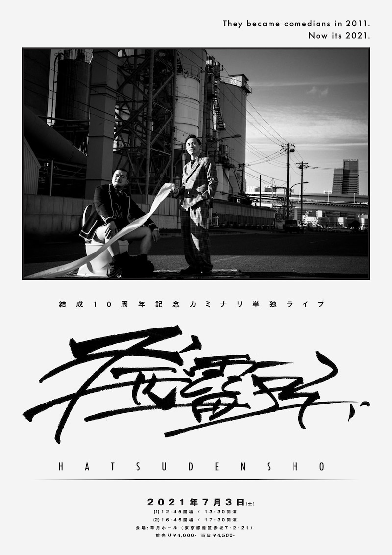 結成10周年記念 カミナリ単独ライブ「発電所」フライヤー