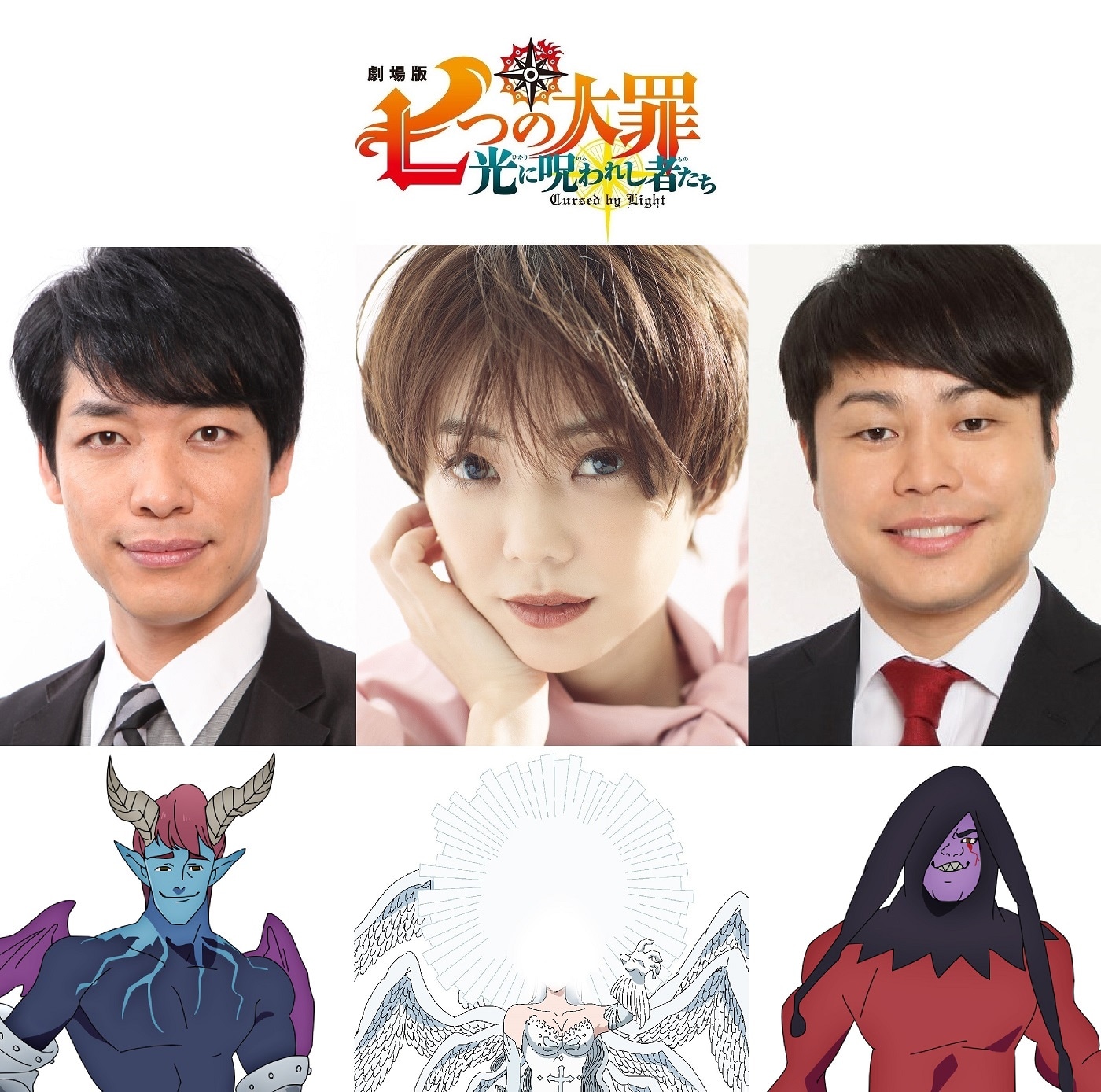 上段左から川島明、倉科カナ、井上裕介。下段左から川島が声を当てる魔神、倉科が声を当てる最高神、井上が声を当てる魔神。