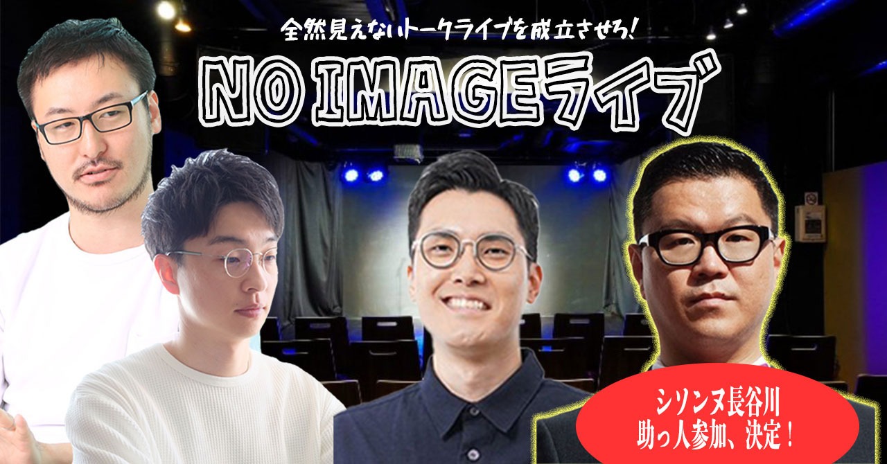 「全然見えないトークライブを成立させろ！『NO IMAGEライブ』」