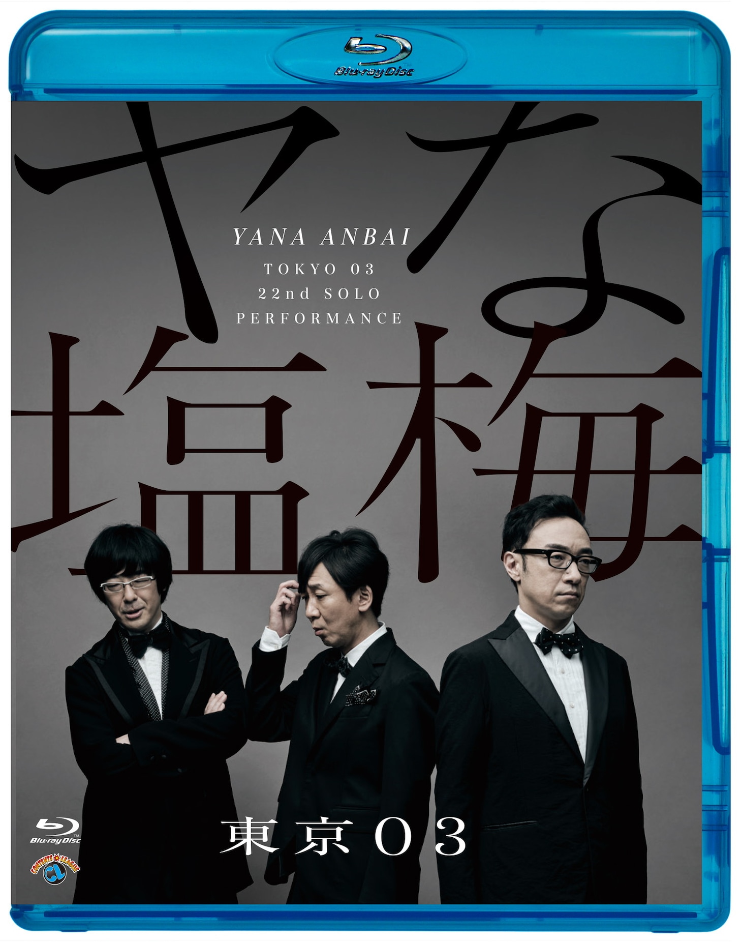 Blu-ray「第22回東京03単独公演『ヤな塩梅』」ジャケット