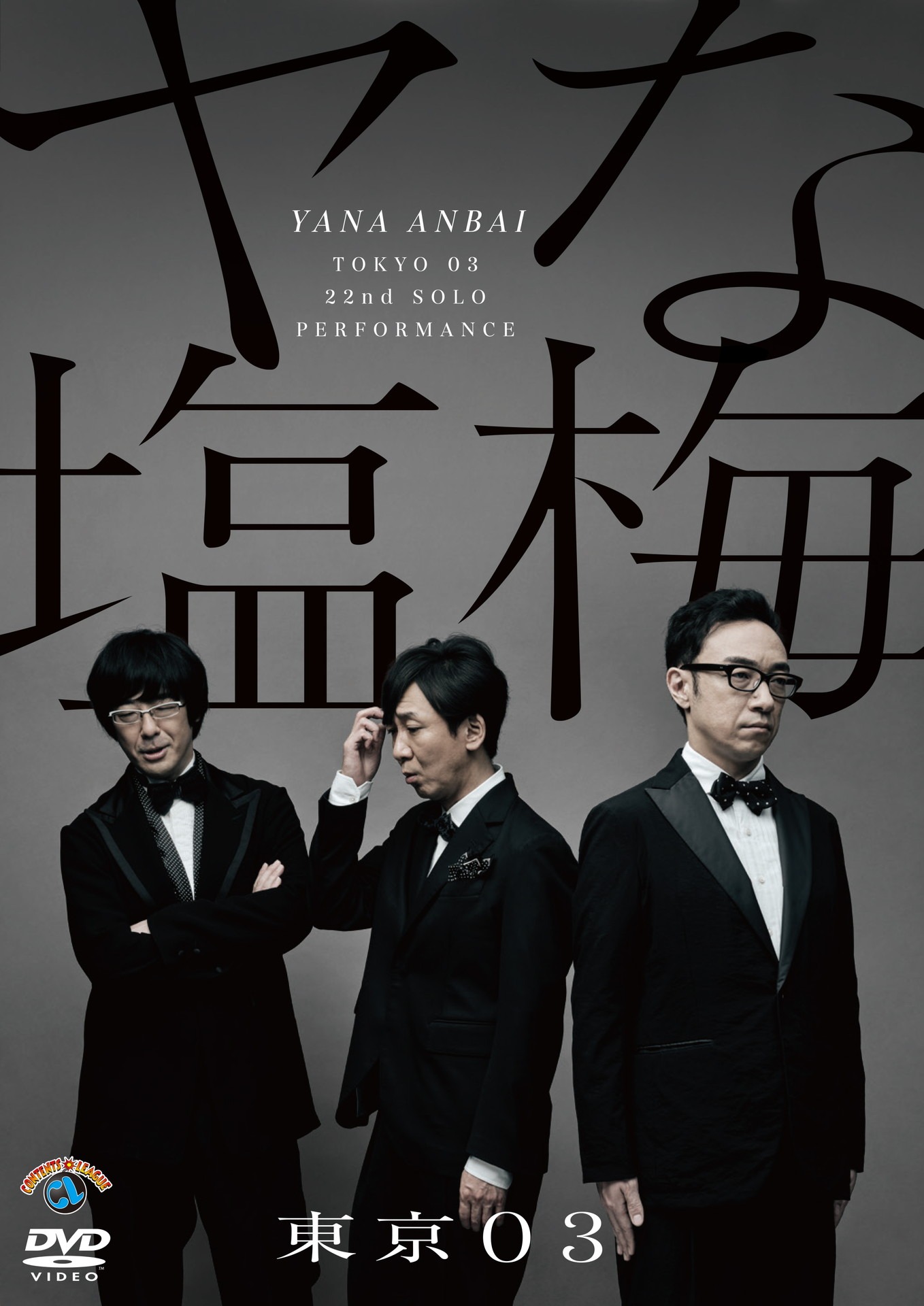 DVD「第22回東京03単独公演『ヤな塩梅』」ジャケット