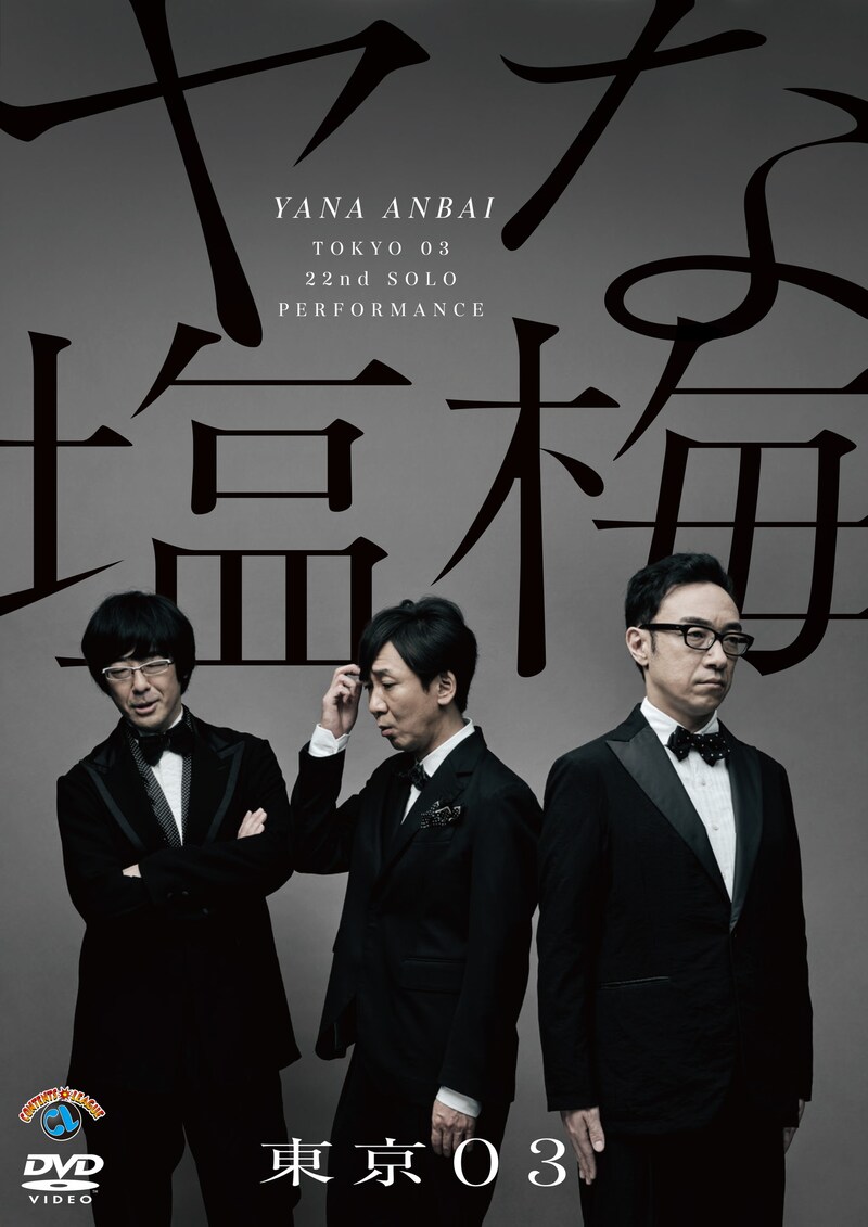 DVD「第22回東京03単独公演『ヤな塩梅』」ジャケット