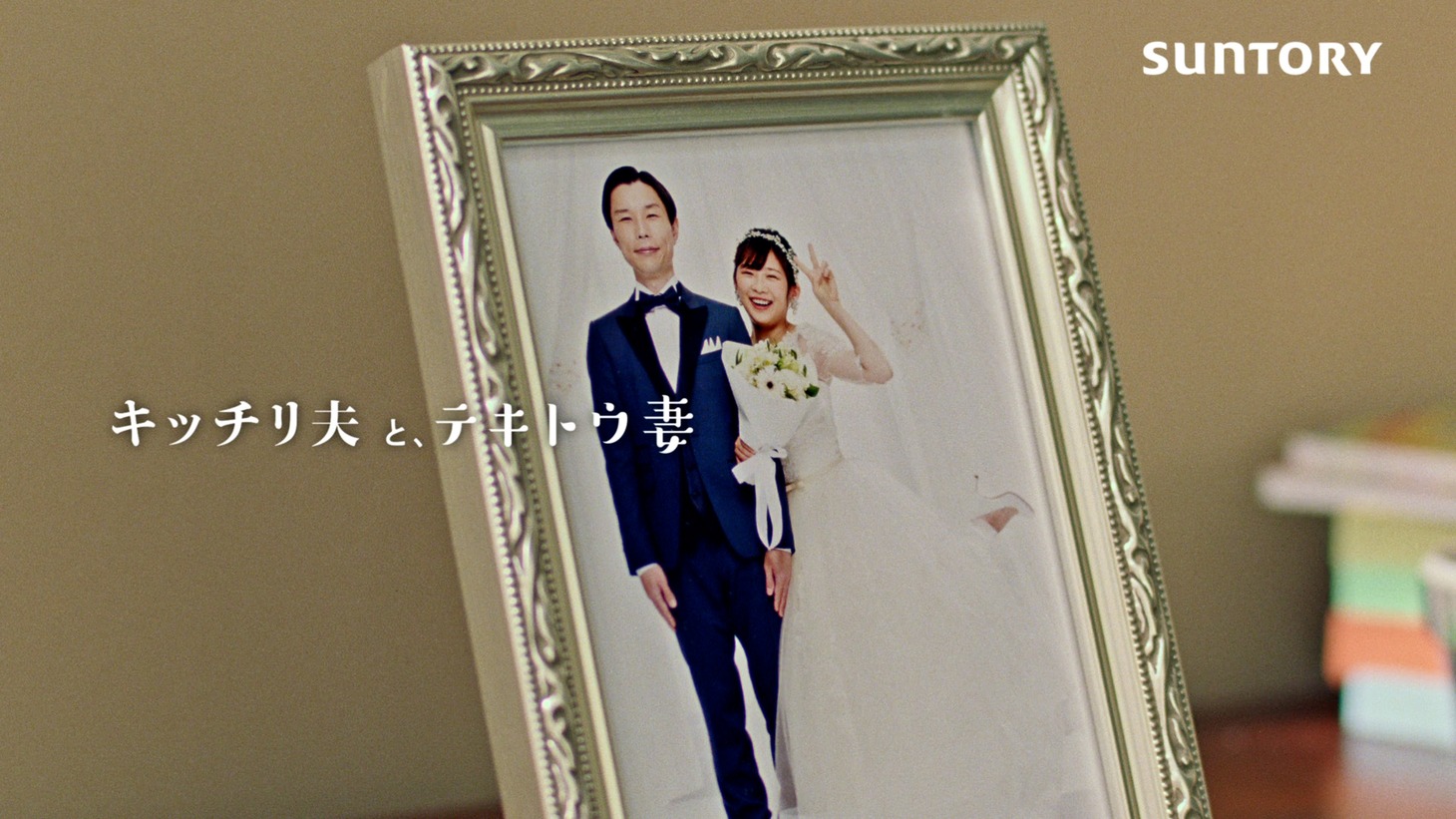 CM「キッチリ夫と、テキトウ妻」編より。