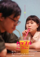 「カップルごっこ」フライヤー