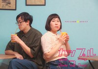 「カップルごっこ」フライヤー