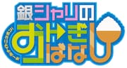 「オールナイトニッポンi 銀シャリのおトぎばなし」ロゴ