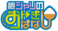 「オールナイトニッポンi 銀シャリのおトぎばなし」ロゴ
