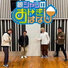 「オールナイトニッポンi 銀シャリのおトぎばなし」でトークする（左から）三四郎・小宮、銀シャリ鰻、三四郎・相田、銀シャリ橋本。