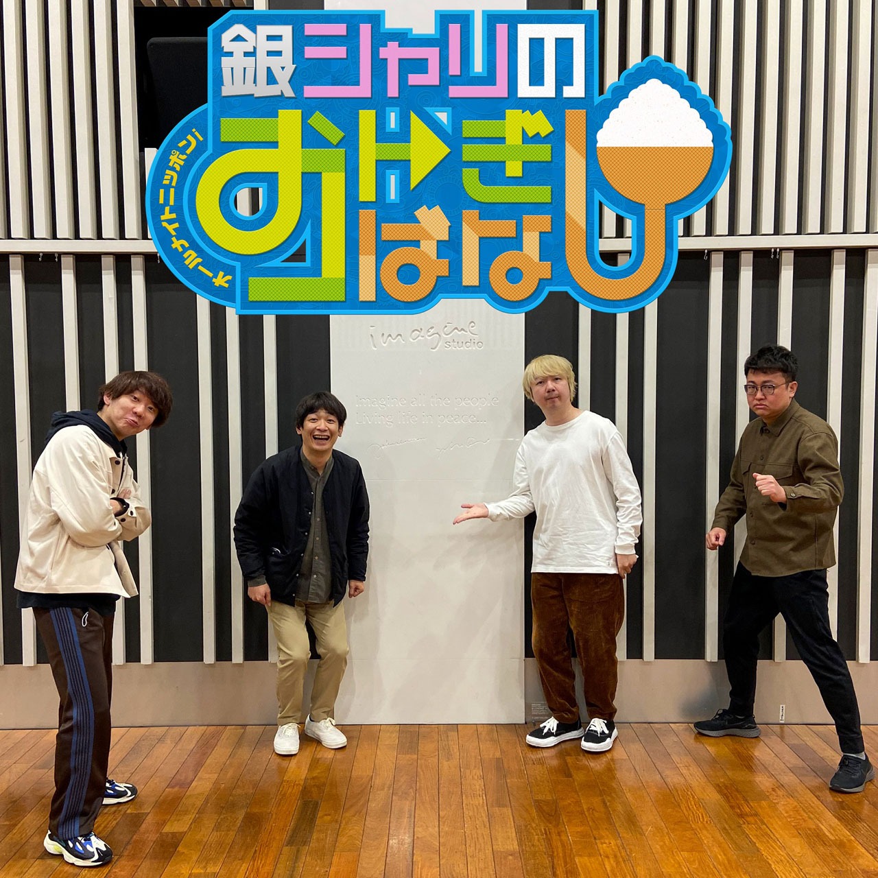 「オールナイトニッポンi 銀シャリのおトぎばなし」でトークする（左から）三四郎・小宮、銀シャリ鰻、三四郎・相田、銀シャリ橋本。