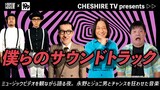 「CHESHIRE TV presents『僕らのサウンドトラック』」イメージ。左から、Annie（勝又：）、Tommy（ダーリンハニー長嶋）、イワイガワ・岩井ジョニ男、永野、チャンス大城。