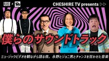 「CHESHIRE TV presents『僕らのサウンドトラック』」イメージ。左から、Annie（勝又：）、Tommy（ダーリンハニー長嶋）、イワイガワ・岩井ジョニ男、永野、チャンス大城。