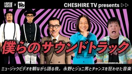 永野、ジョニ男、チャンスとMV鑑賞、ダーリンハニー長嶋＆勝又：トークライブ