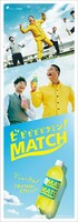 ティモンディを起用したマッチの短冊ポスター。