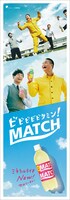 ティモンディを起用したマッチの短冊ポスター。