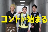 「コントが始まる」エイプリルフール限定CMに出演した四千頭身。(c)日本テレビ