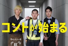 「コントが始まる」エイプリルフール限定CMに出演した四千頭身。(c)日本テレビ