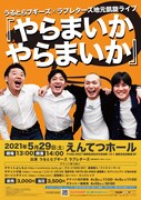 うるとらブギーズ×ラブレターズ、同級生だった佐々木と塚本の地元で凱旋ライブ