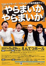 「うるとらブギーズ×ラブレターズ地元凱旋ライブ『やらまいかやらまいか』」フライヤー