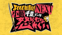 「よしもと新喜劇NEXT～小籔千豊には怒られたくない～」ロゴ