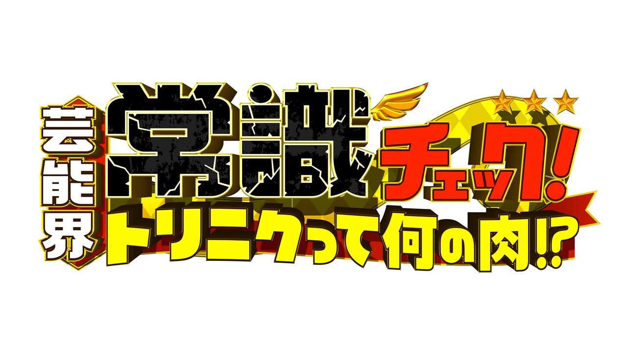 浜田雅功MC「トリニク」装い新たに、霜降りやEXIT出演「芸能界常識