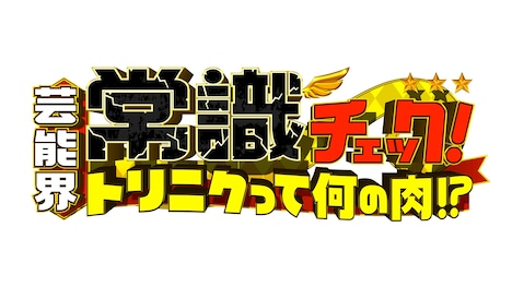 「芸能界常識チェック！～トリニクって何の肉!?～」ロゴ (c)ABCテレビ