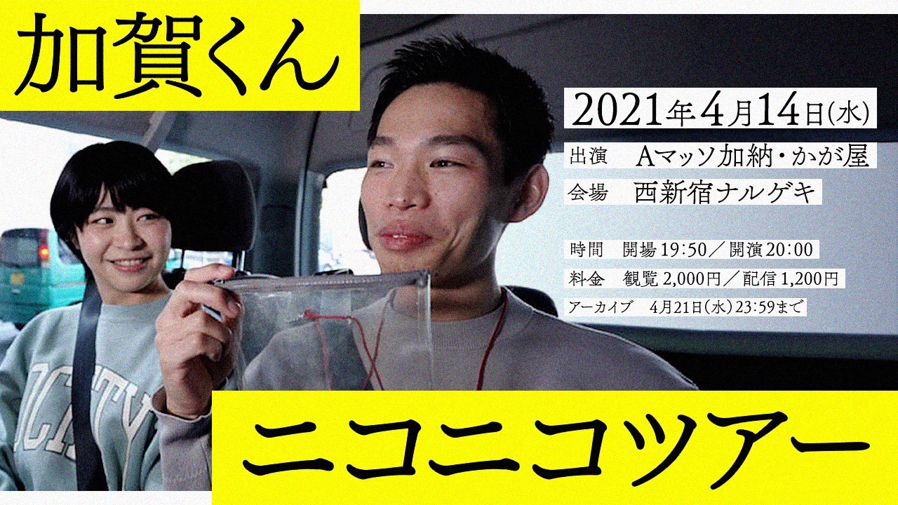 「加賀くんニコニコツアー」イメージ