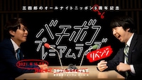 「三四郎のオールナイトニッポン6周年記念 バチボコプレミアムライブリベンジ」ビジュアル