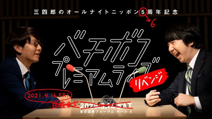 「三四郎のオールナイトニッポン6周年記念 バチボコプレミアムライブリベンジ」ビジュアル