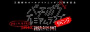 「三四郎のオールナイトニッポン6周年記念 バチボコプレミアムライブリベンジ」ロゴ