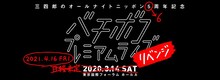 「三四郎のオールナイトニッポン6周年記念 バチボコプレミアムライブリベンジ」ロゴ