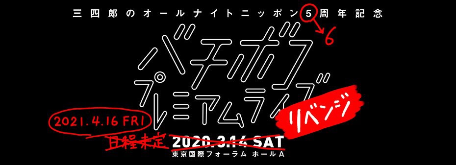 「三四郎のオールナイトニッポン6周年記念 バチボコプレミアムライブリベンジ」ロゴ