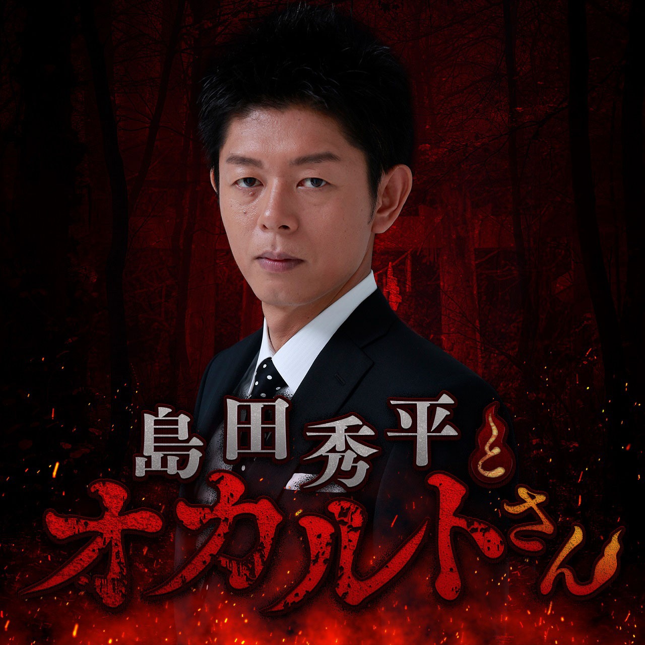 Podcast「島田秀平とオカルトさん！」ビジュアル