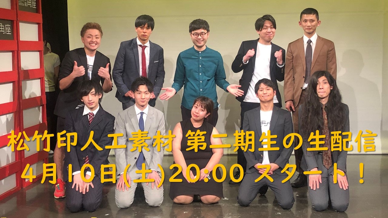 松竹印人工素材 2期生メンバー