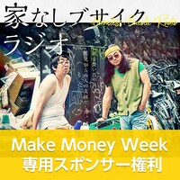 モダンタイムス「家なしブサイクラジオ」MMW専用スポンサー権利