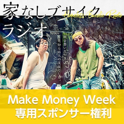 モダンタイムス「家なしブサイクラジオ」MMW専用スポンサー権利