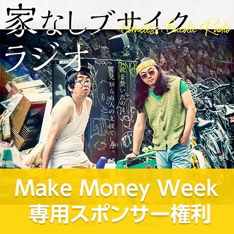 モダンタイムス「家なしブサイクラジオ」MMW専用スポンサー権利