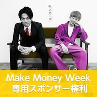 モンローズ「名乗るほどでも」MMW専用スポンサー権利