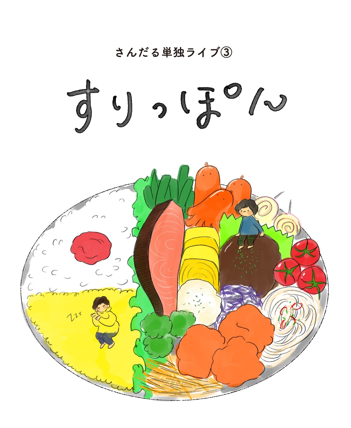 「さんだる単独ライブ（3）すりっぽん」フライヤー