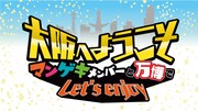 「大阪へようこそ~マンゲキメンバーと万博で Let‘s enjoy~」