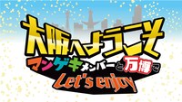 「大阪へようこそ～マンゲキメンバーと万博で Let‘s enjoy～」