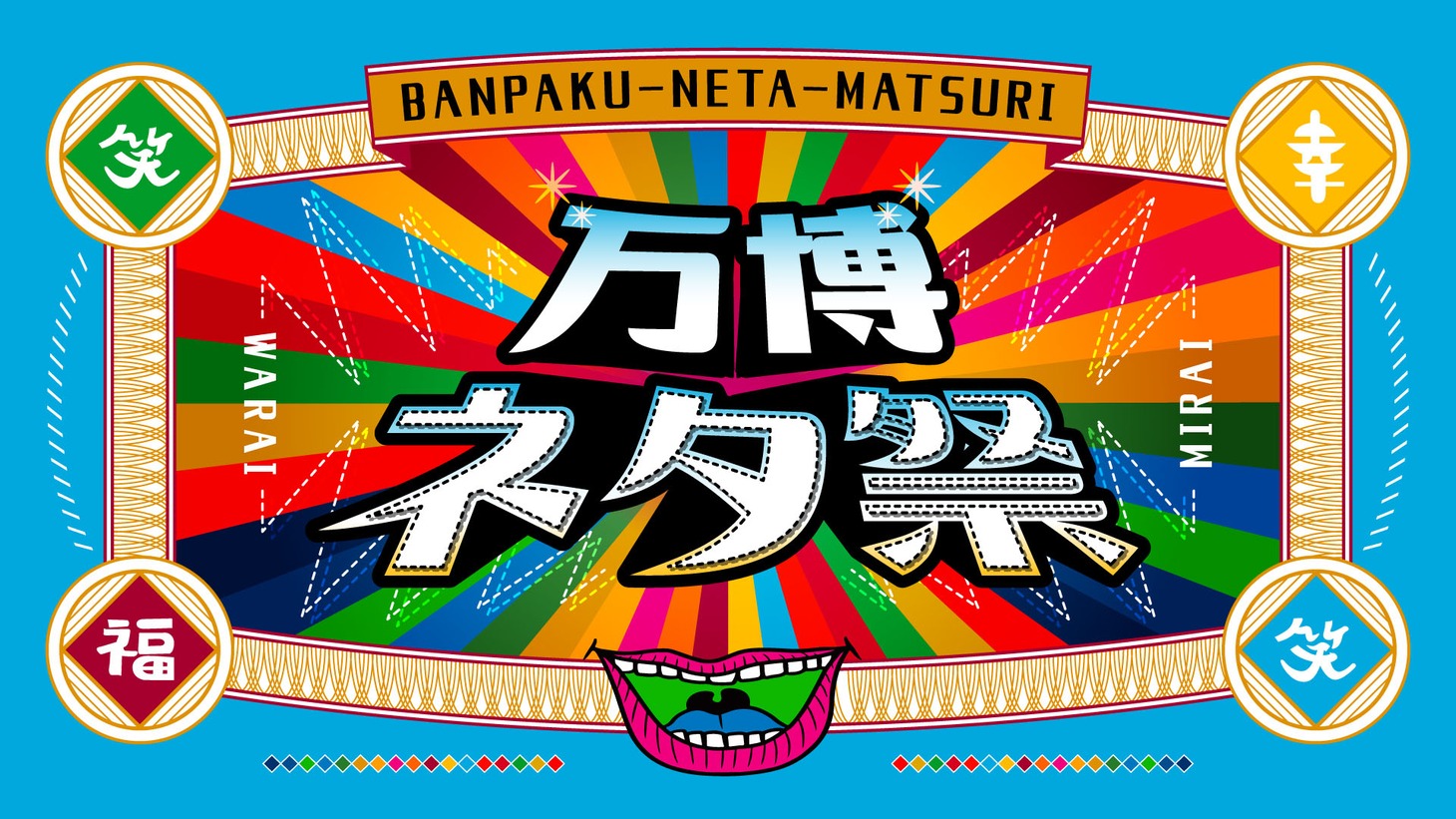 「万博ネタ祭」