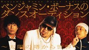 「ベンジャミン・ボーナス のダンスオーディション」