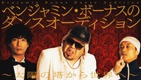 「ベンジャミン・ボーナス のダンスオーディション」