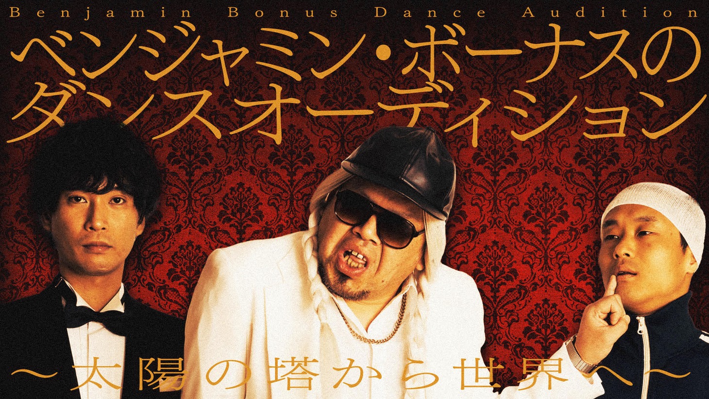 「ベンジャミン・ボーナス のダンスオーディション」